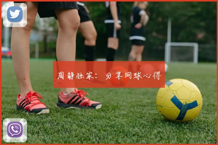 周静独家：分享网球心得